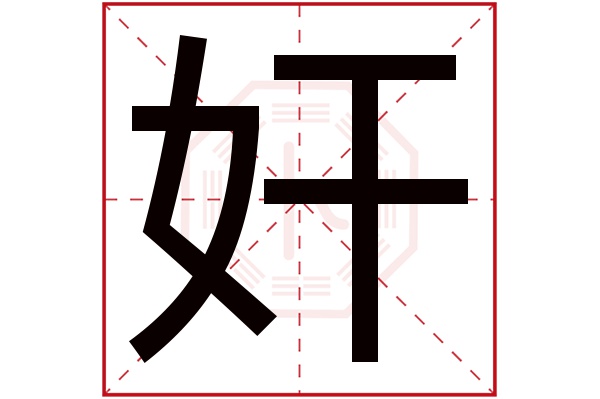 奸字