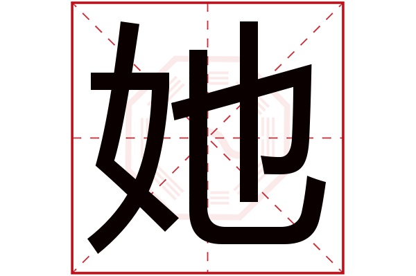 她字