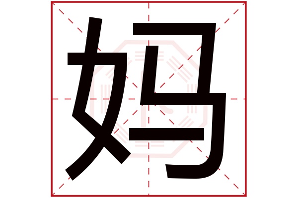 妈字