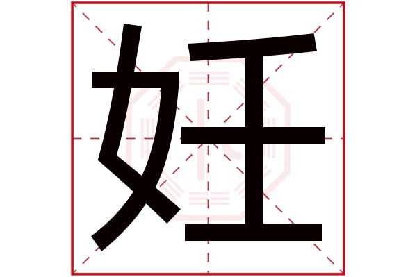 妊字