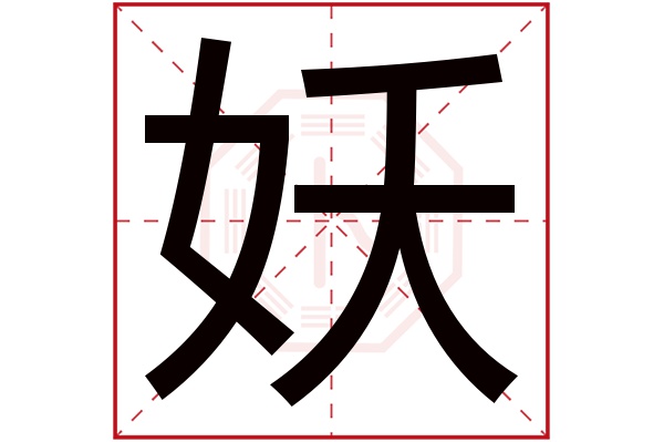 妖字