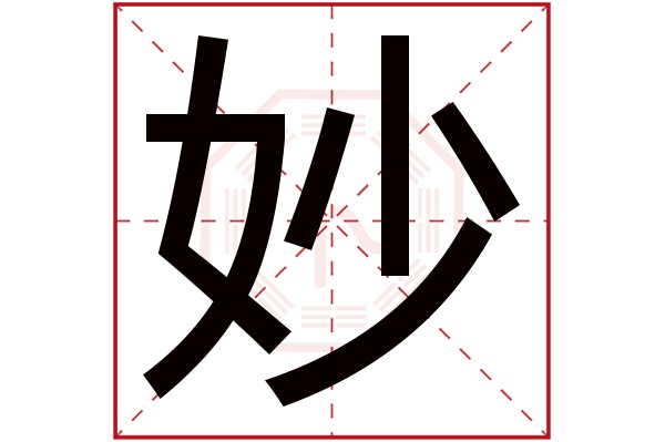 妙字