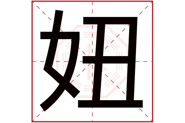 妞字