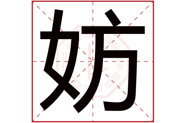 妨字