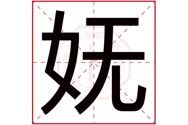 妩字