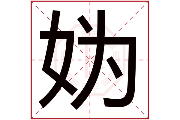 妫字