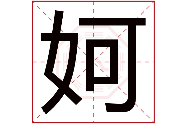 妸字