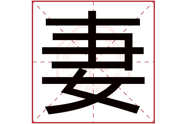 妻字