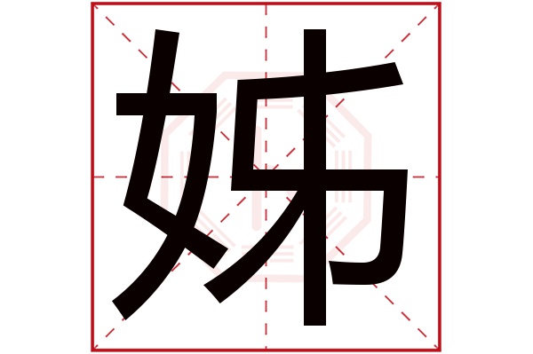 姊字