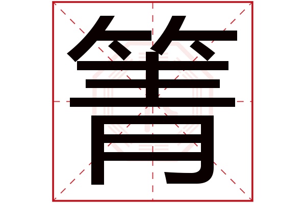 箐字