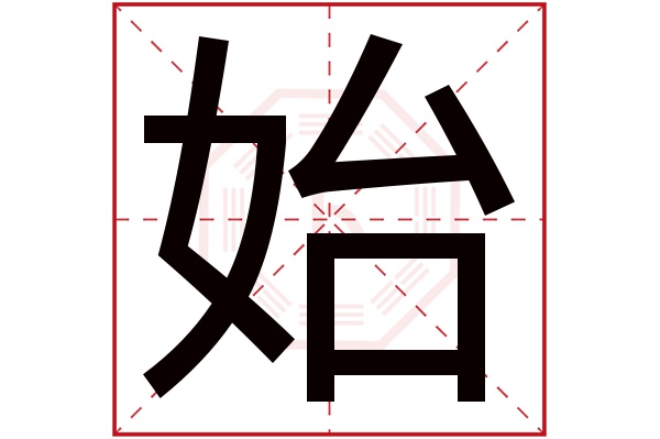 始字