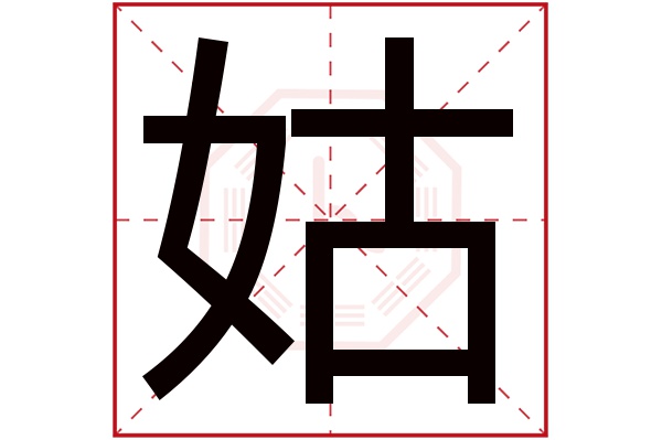 姑字