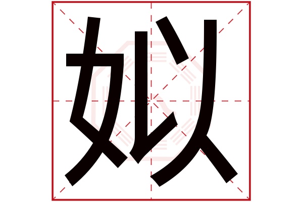 姒字