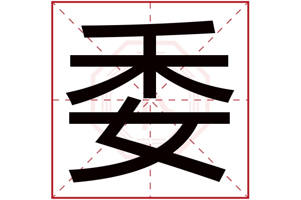 委字