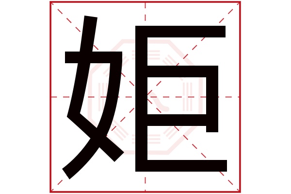 姖字