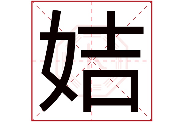 姞字