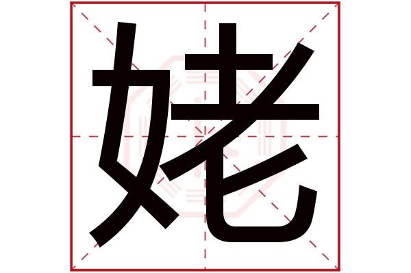 姥字