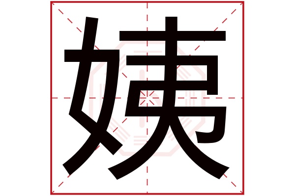 姨字