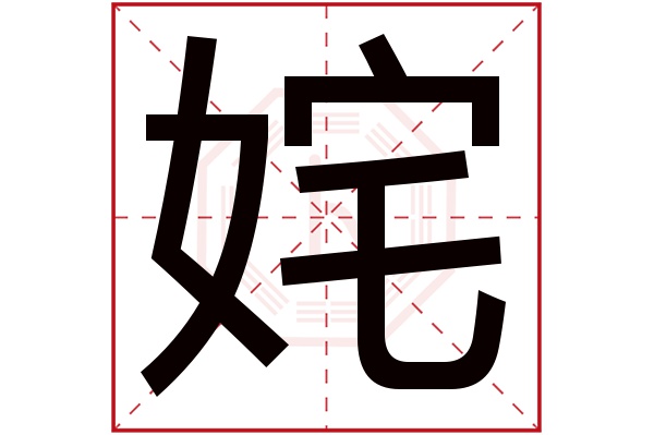 姹字