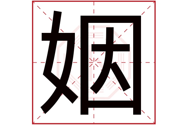 姻字