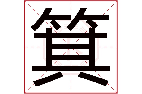 箕字