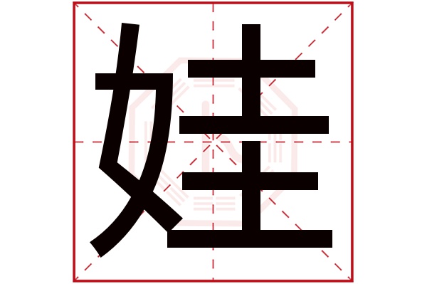 娃字