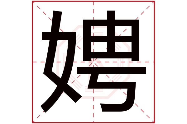 娉字