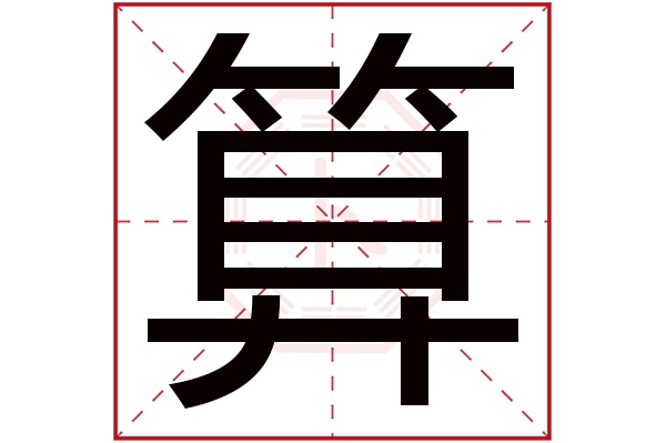 算字