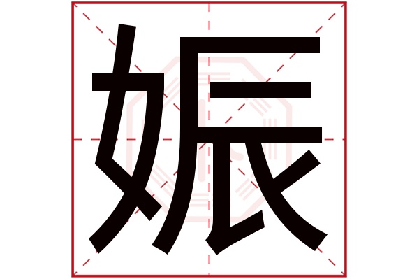 娠字