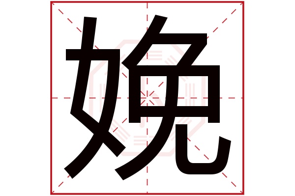 娩字