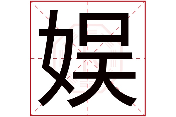 娱字