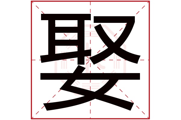 娶字