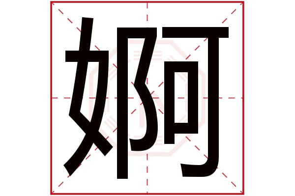 婀字