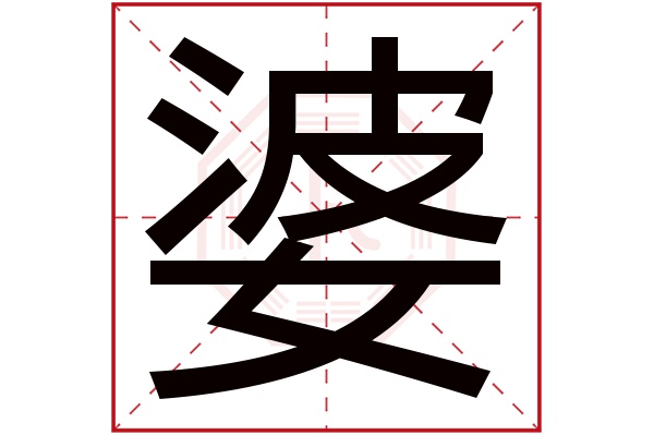 婆字