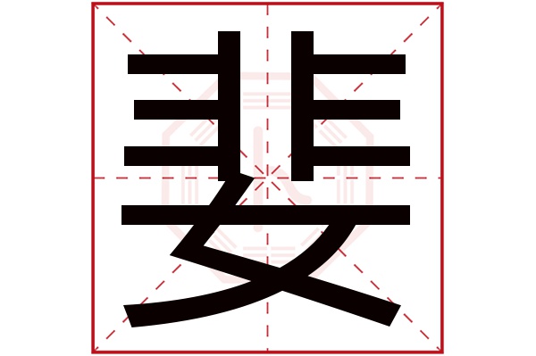 婓字