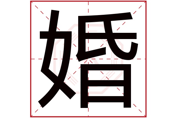 婚字