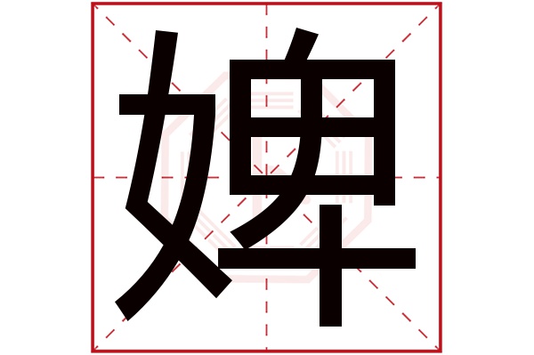 婢字