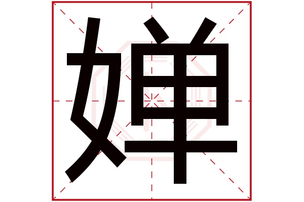 婵字