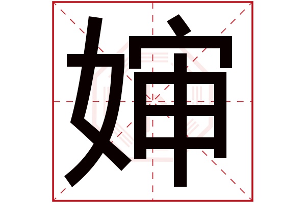 婶字