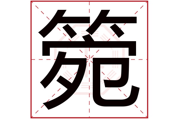 箢字