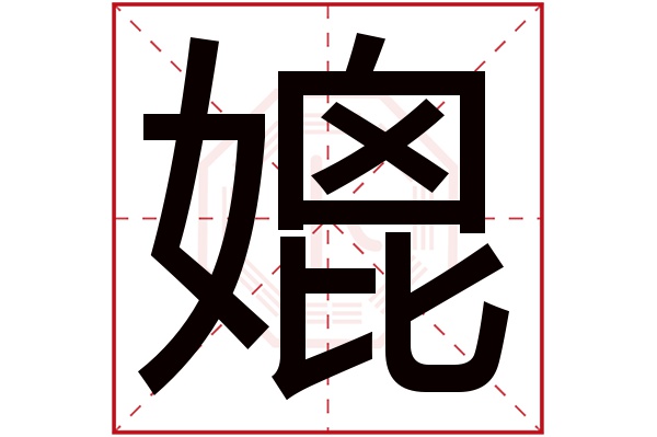 媲字