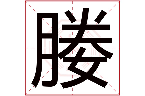 媵字