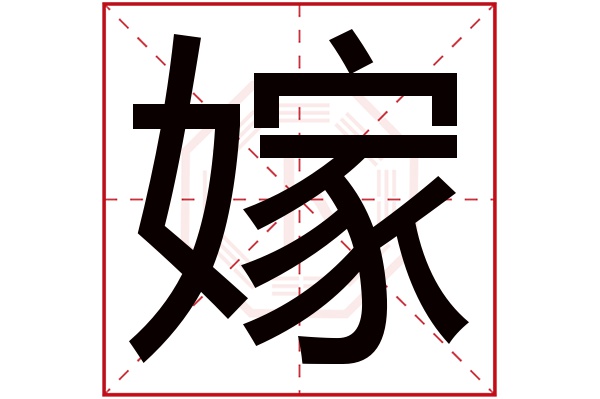 嫁字