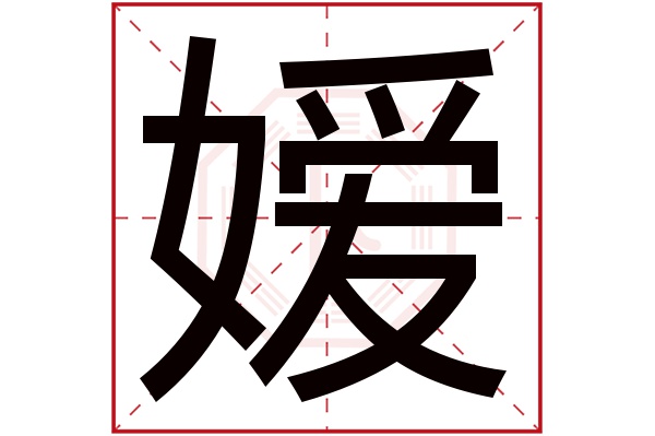 嫒字