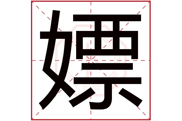 嫖字