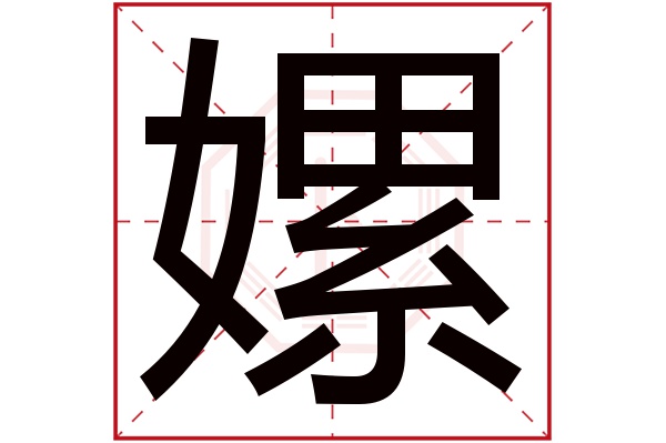 嫘字