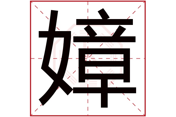 嫜字