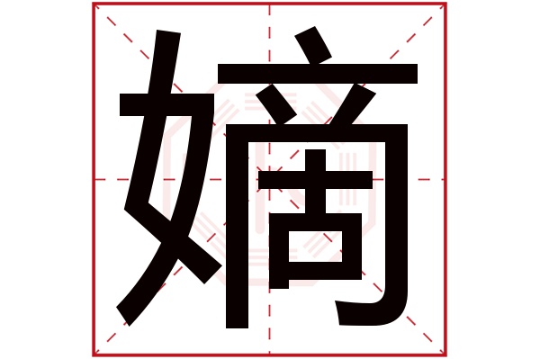 嫡字