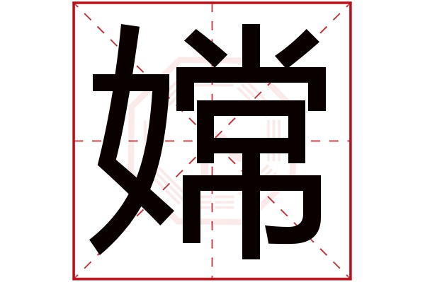 嫦字