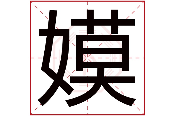 嫫字